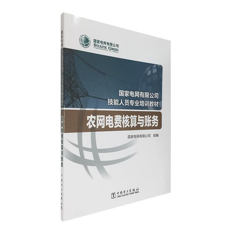 农网电费核算与账务