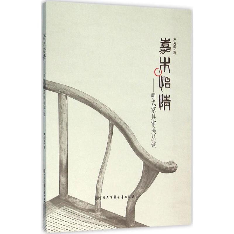 嘉木怡情:明式家具审美丛谈 严克勤 书籍