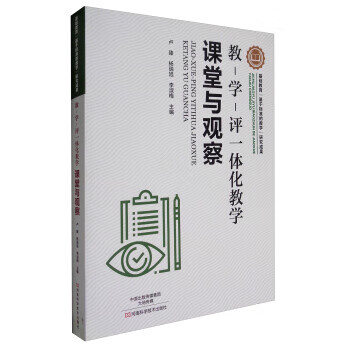 教-学-评一体化教学:课堂与观察【正版图书,放心购买】