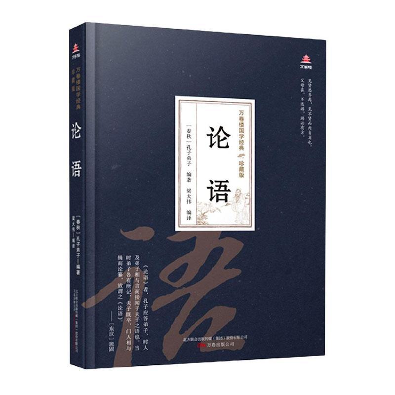 论语(珍藏版)(精)/万卷楼国学经典 者_孔子弟子责_张洋洋者_梁大 万卷出版公司 97875470