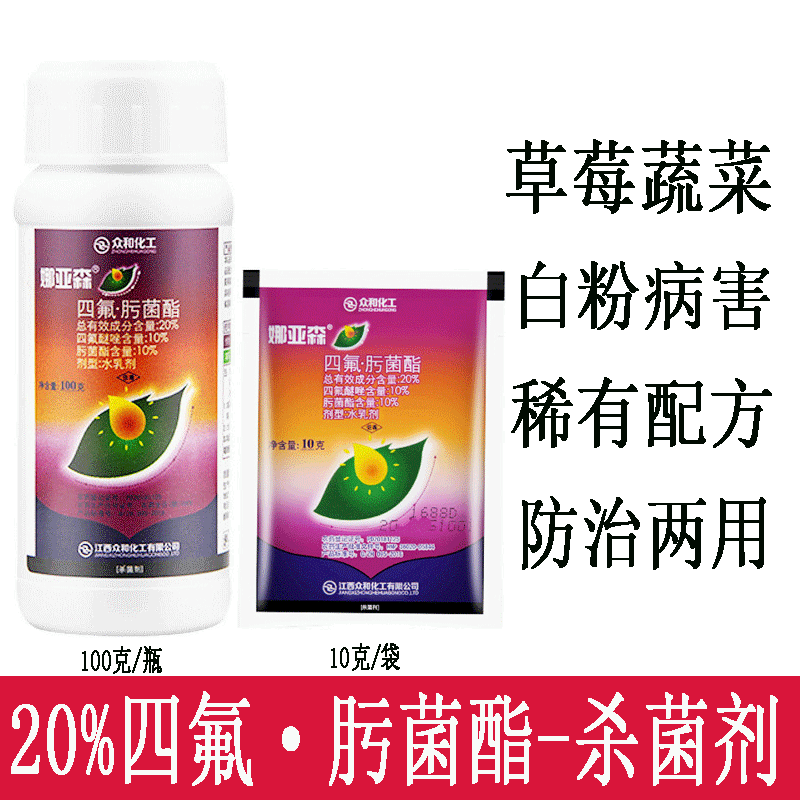 众合 娜亚森 20%四氟肟菌酯 草莓水果黄瓜蔬菜月季花卉白粉病专用