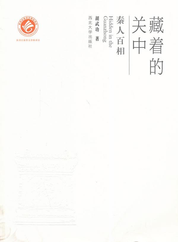 秦人百相-藏着的关中文化  图书