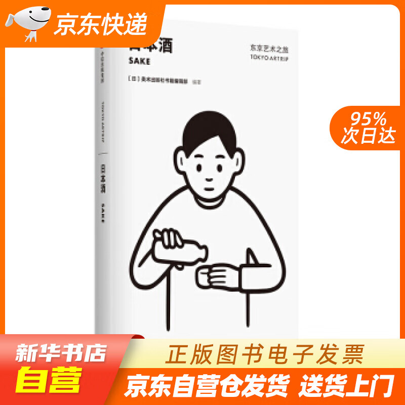 【新华书店正版】东京艺术之旅 日本酒 美术出版社书籍编辑部 中信出版社 美术出版社书籍编辑部 正版图书籍
