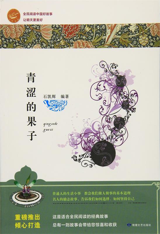全民阅读中国好故事·让明天更美好·青涩的果子【正版图书,放心购买