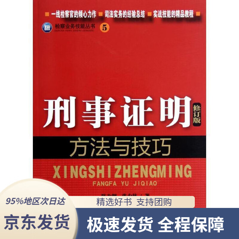【 京东配送 支持团购】检察业务技能丛书（5）：刑事证明方法与技巧（修订版）陈为钢,张少林著中国检察出版社