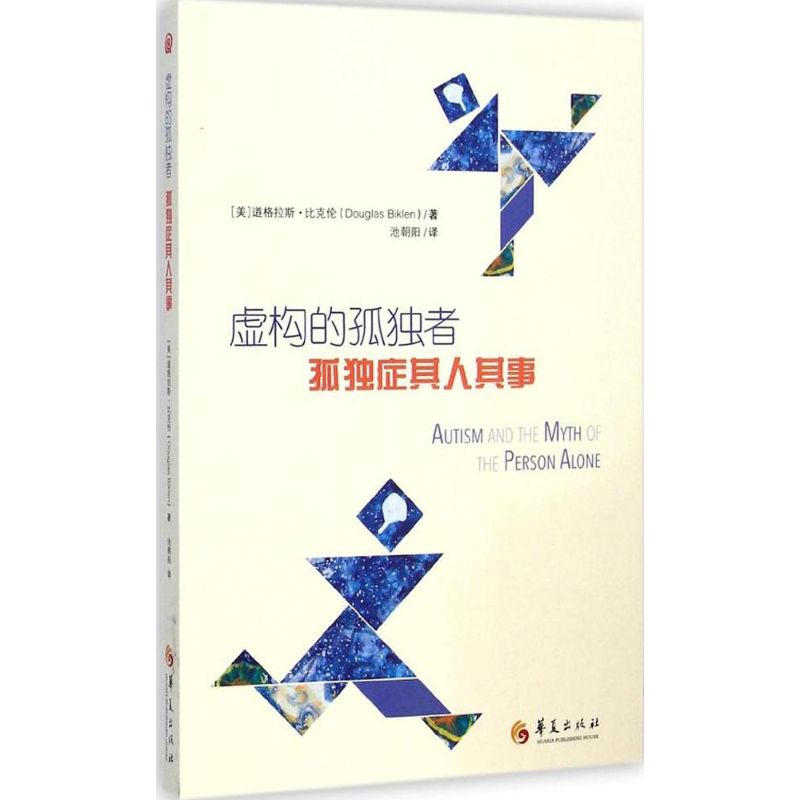 虚构的孤独者 (美)道格拉斯·比克伦(Douglas Biklen) ;池朝阳 译 书籍