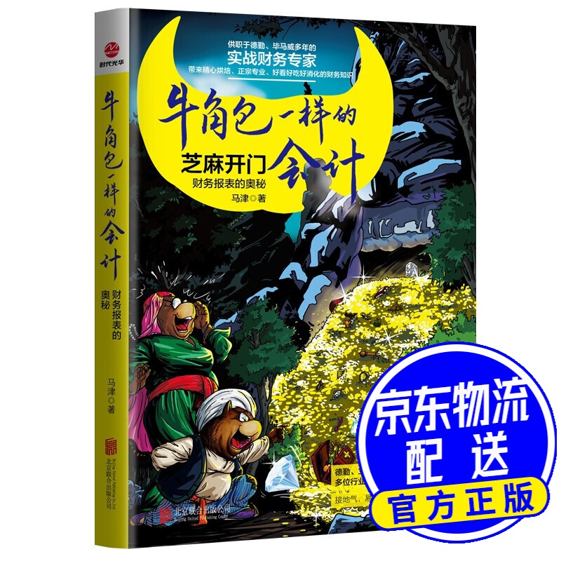 牛角包一样的会计 : 财务报表的奥秘