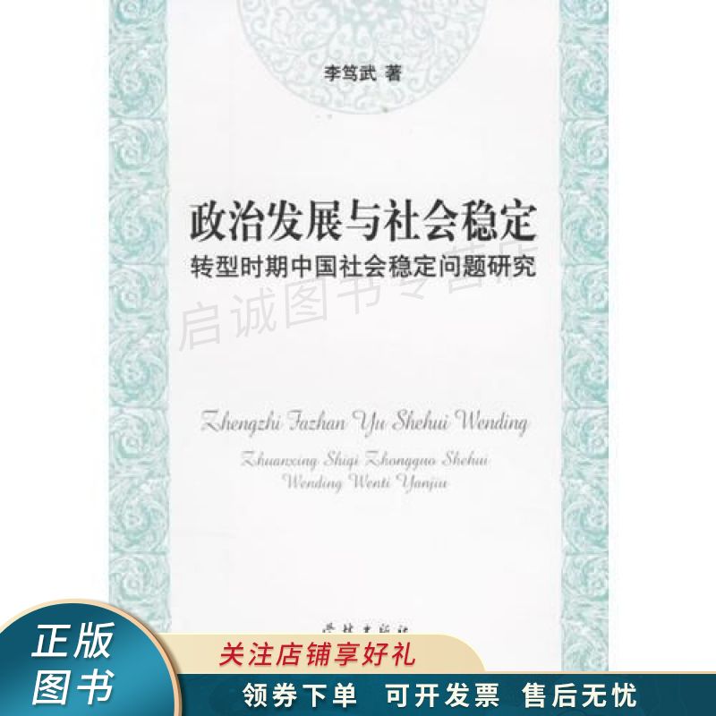 政治发展与社会稳定 李笃武