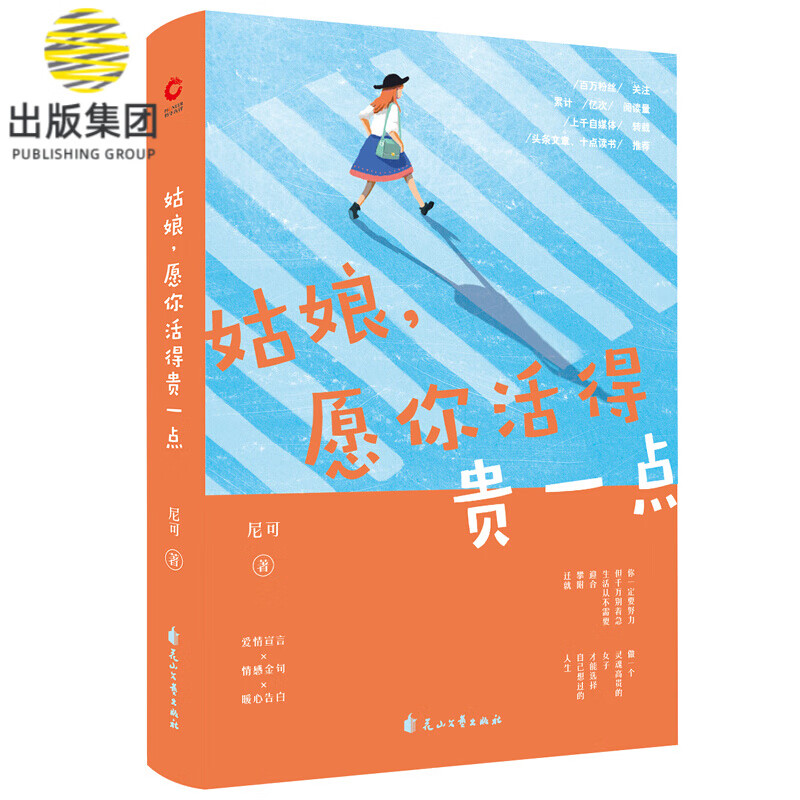 姑娘,愿你活得贵一点 尼可 著 言情爱情小说男女生系列甜宠青春校园文学书籍