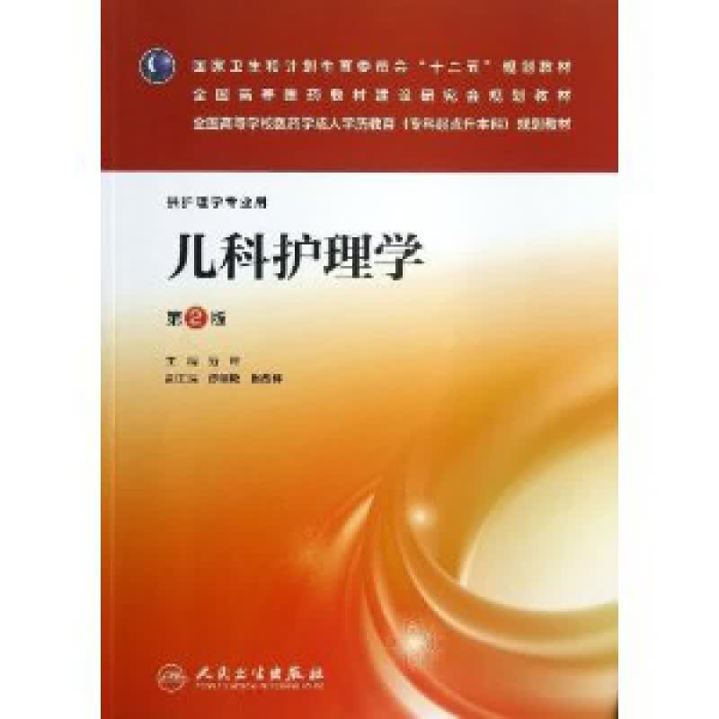 儿科护理学 范玲主编 人民卫生出版社