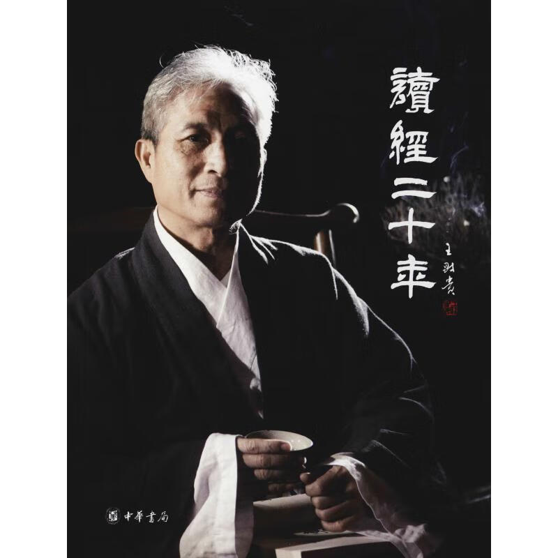 读经二十年 王财贵 书籍