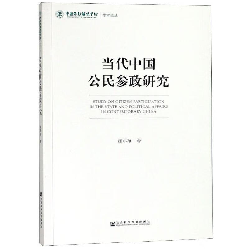 当代中国公民参政研究 陈邓海   编  译 书籍