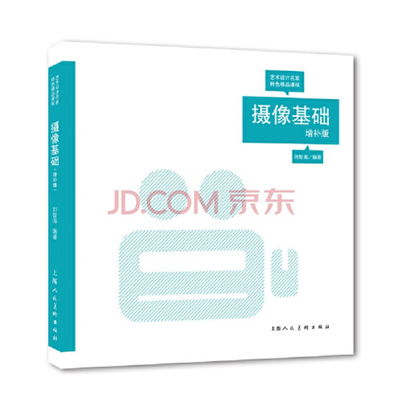 摄像基础 增补版 上海人民美术出版社 刘