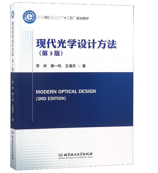 现代光学设计方法