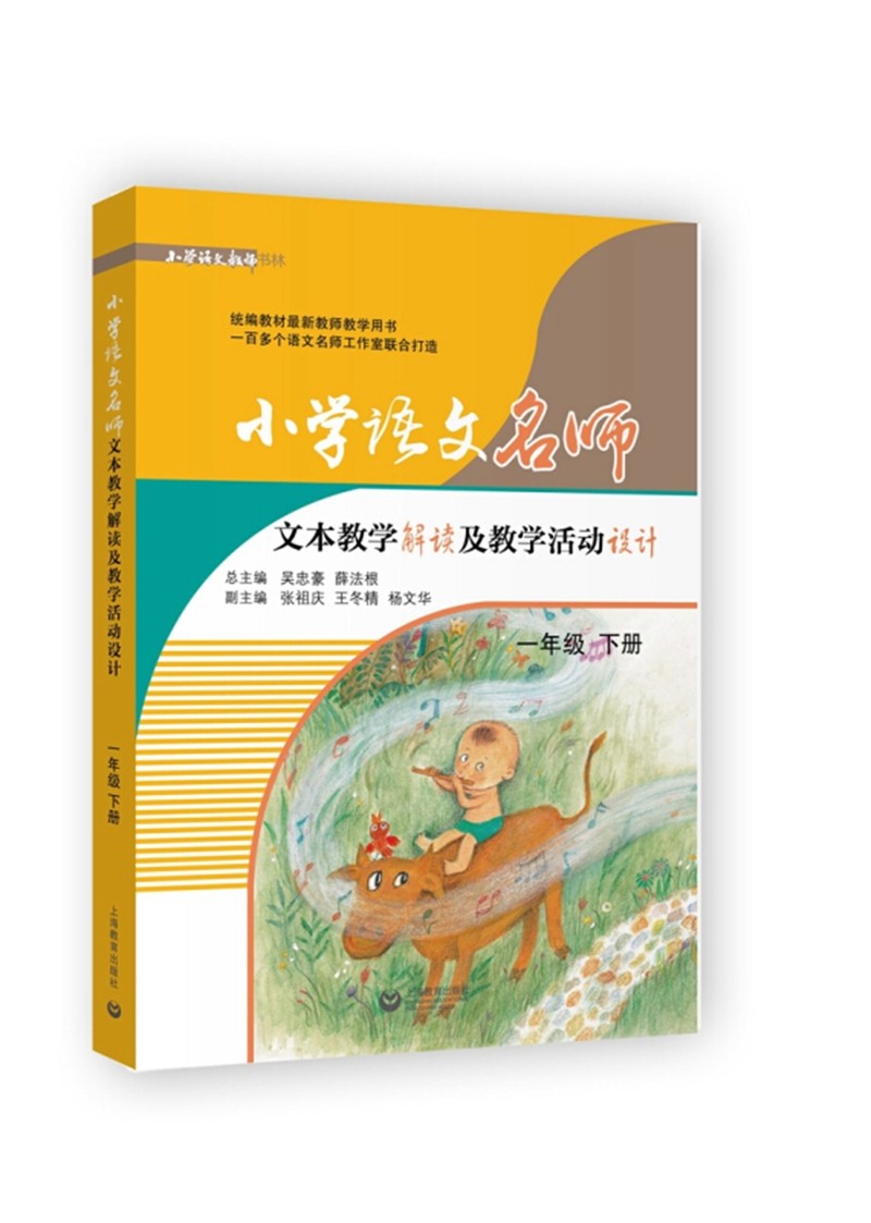 小学语文名师文本教学解读及教学活动设计（一年级下册）