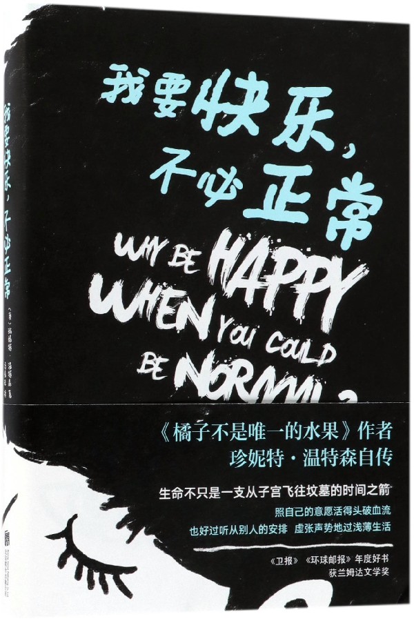 我要快乐不必正常(精)