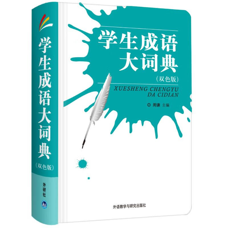 学生成语大词典 周谦 编 书籍
