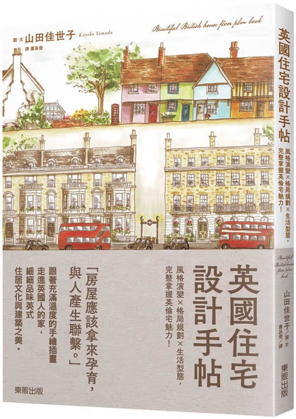 预售 山田佳世子 英国住宅设计手帖：风格演变×格局规划×生活型态，完整掌握英伦宅魅力！中国台湾东贩 台版原版 艺术设计