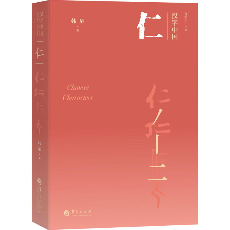 仁 韩星 曾振宇 编 书籍