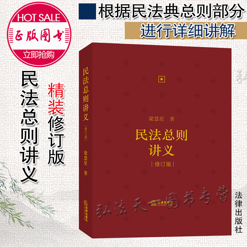2021年版 民法总则讲义（修订版）精装 梁慧星 法律出版社 根据民法典总则部分进行详细讲解
