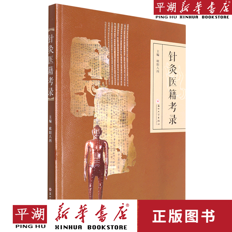 【新华书店正版书籍】针灸医籍考录