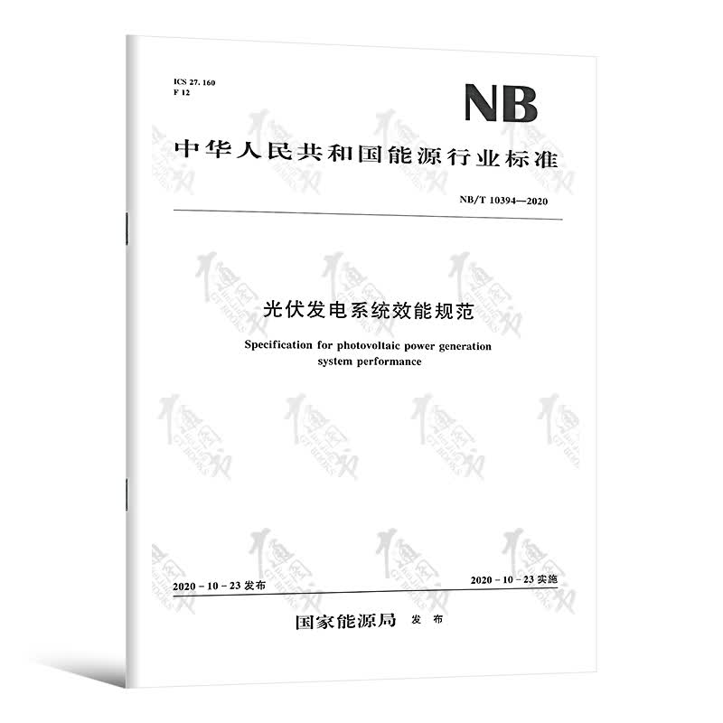 NB/T 10394-2020 光伏发电系统效能规范 中国水利水电出版社