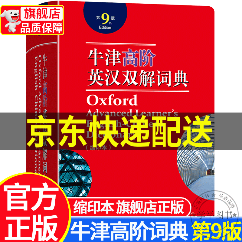 【旗舰店正版】牛津高阶英汉双解词典第9版缩印本 英汉双语词典初中高中大学适用中考高考大学英语四级词典工具书商务印书馆 正版