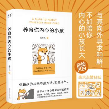 养育你内心的小孩 丛非从 著 9787547058350【正版图书】