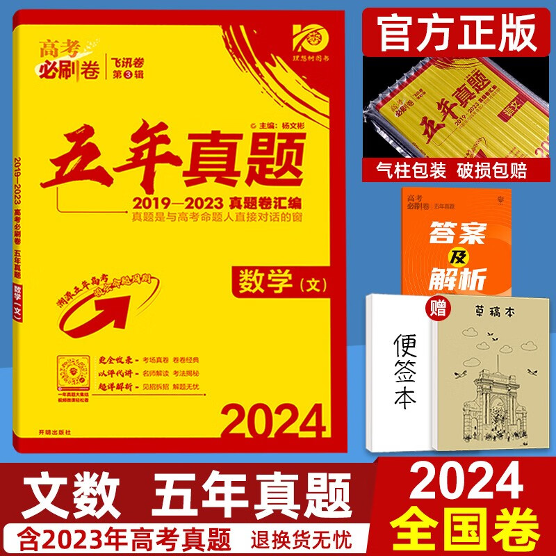 五年真题2024高考必刷卷语文理科数学文科数学英语物理化学生物政治历史地理全国卷新高考数学2019-2023年高考历年真题 文科数学【全国卷】