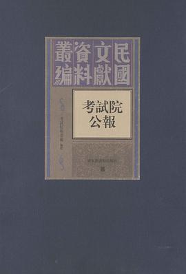 正版现货考试院公报) 国家图书馆出版社 9787501347957