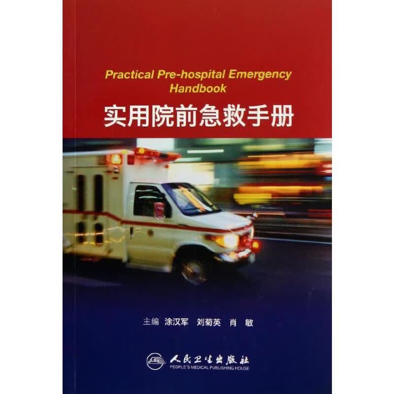 实用院前急救手册 涂汉军 等编 书籍