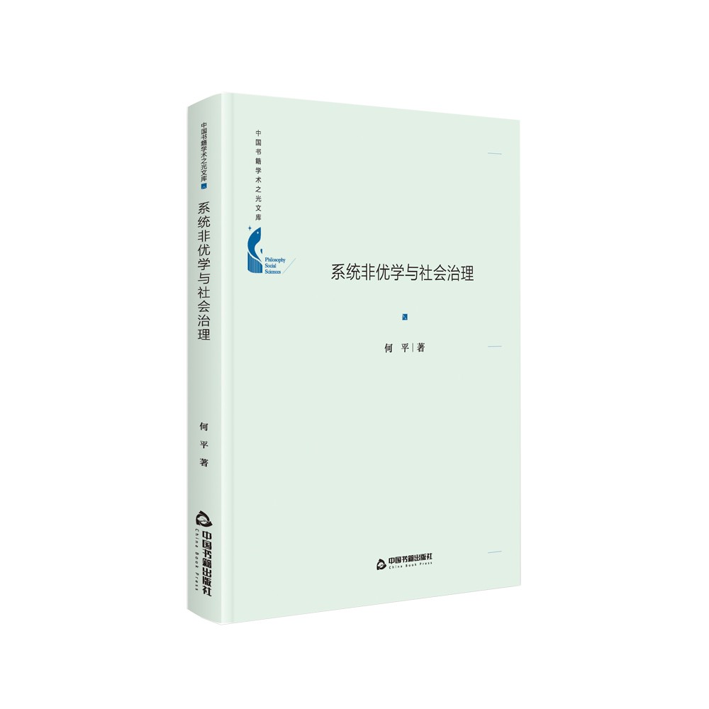 正版 系统非优学与社会治理 9787506883399
