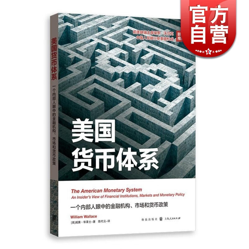 美国货币体系 一个内部人眼中的金融机构、市场和货币政策 威廉华莱士 格致出版社