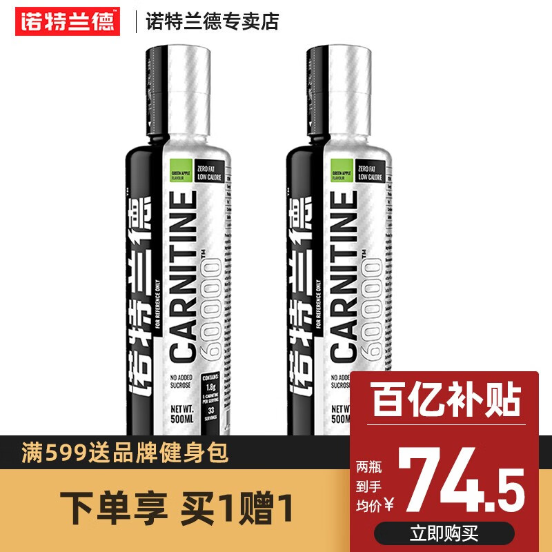 【销量暴增】诺特兰德左旋肉碱：燃脂减肥的美味选择