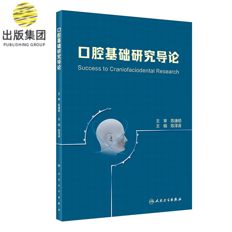 口腔基础研究导论