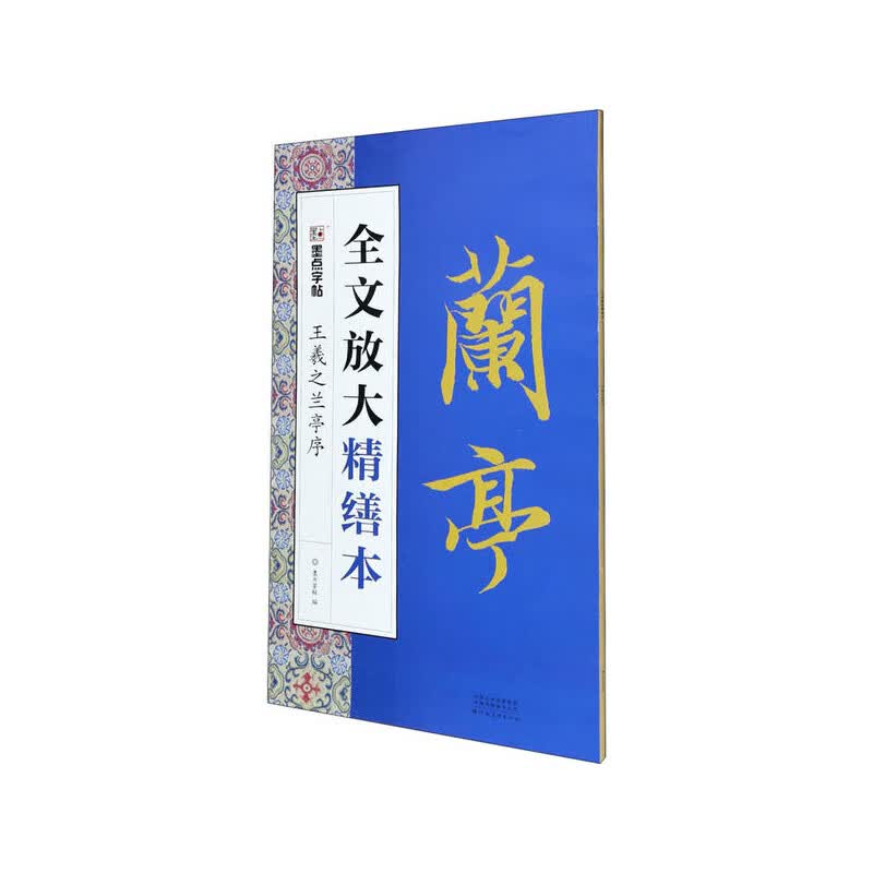 墨点字帖：全文放大精缮本·王羲之兰亭序 河南美术出版社 新华书店正版图书