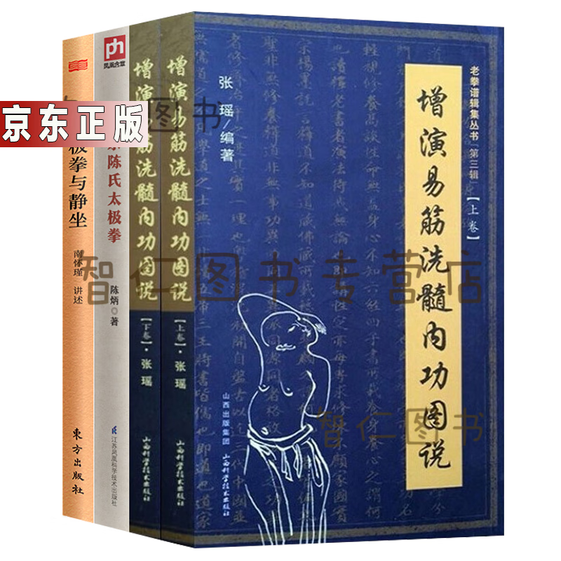 增演易筋洗髓内功图说 张瑶 +正宗陈氏太极拳+太极拳与静坐 南怀瑾 3册武术爱好者鉴赏、研习和参考书