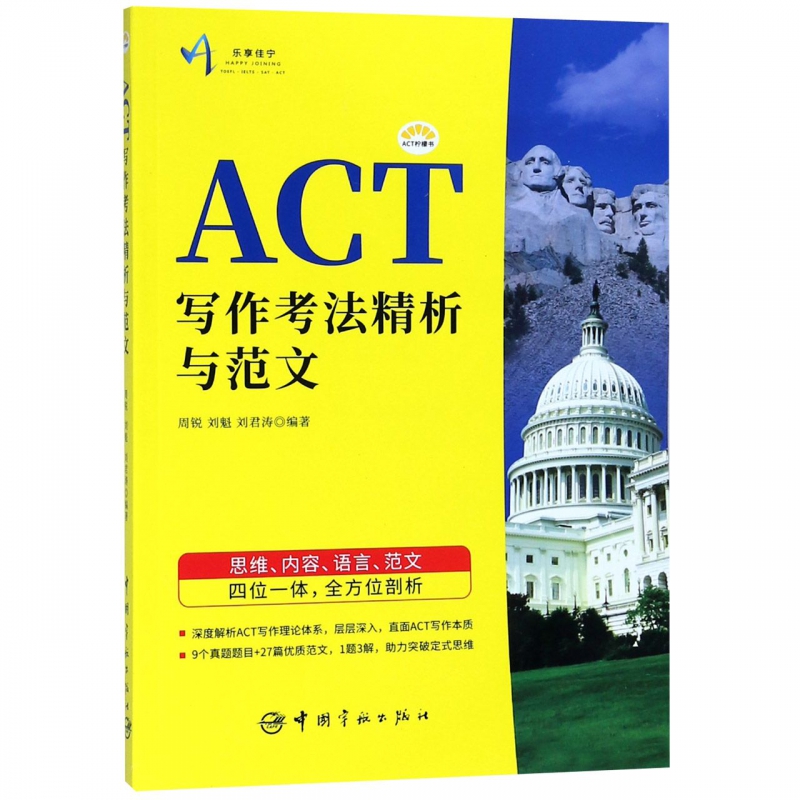 ACT写作考法精析与范文