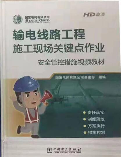 输电线路工程施工现场关键点作业安全管控措施视频教材说明书