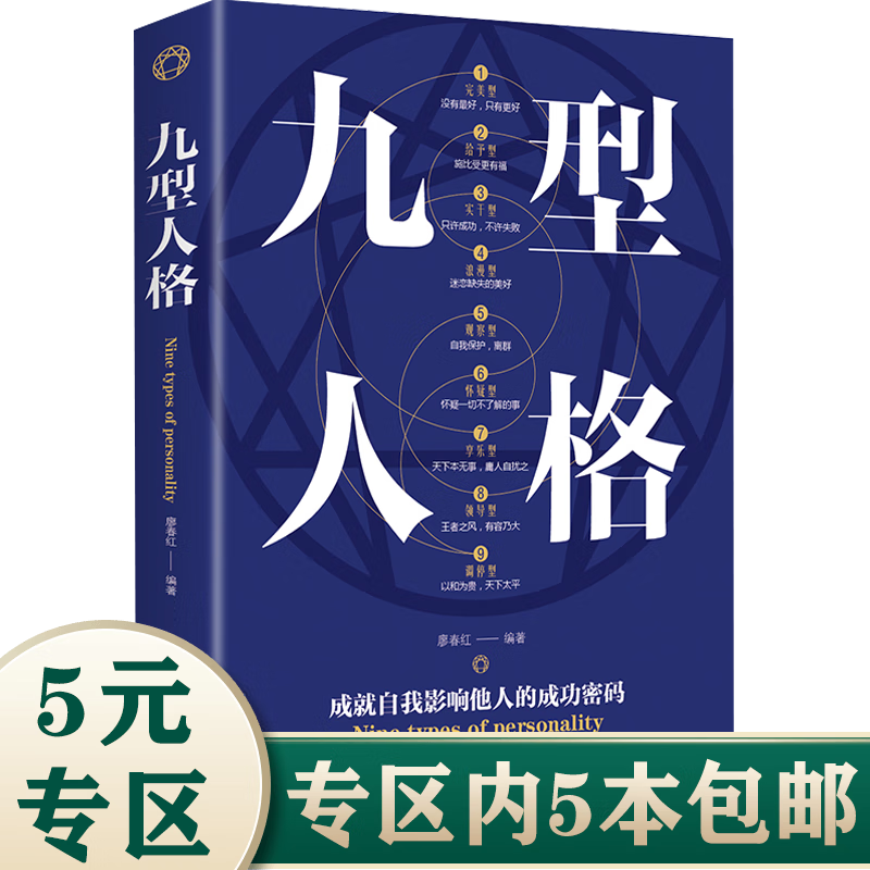 【5本包邮】九型人格
