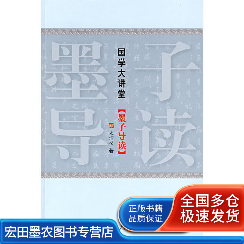 墨子导读【正版好书】