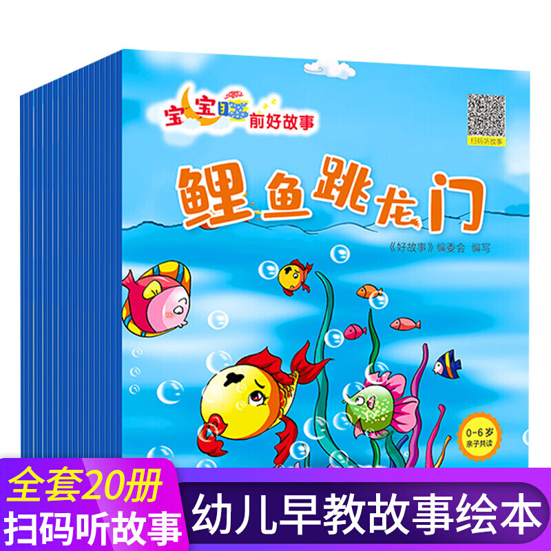 有声伴读20本儿童童话故事书0-6岁幼儿园宝宝绘本阅读睡前故事书大全
