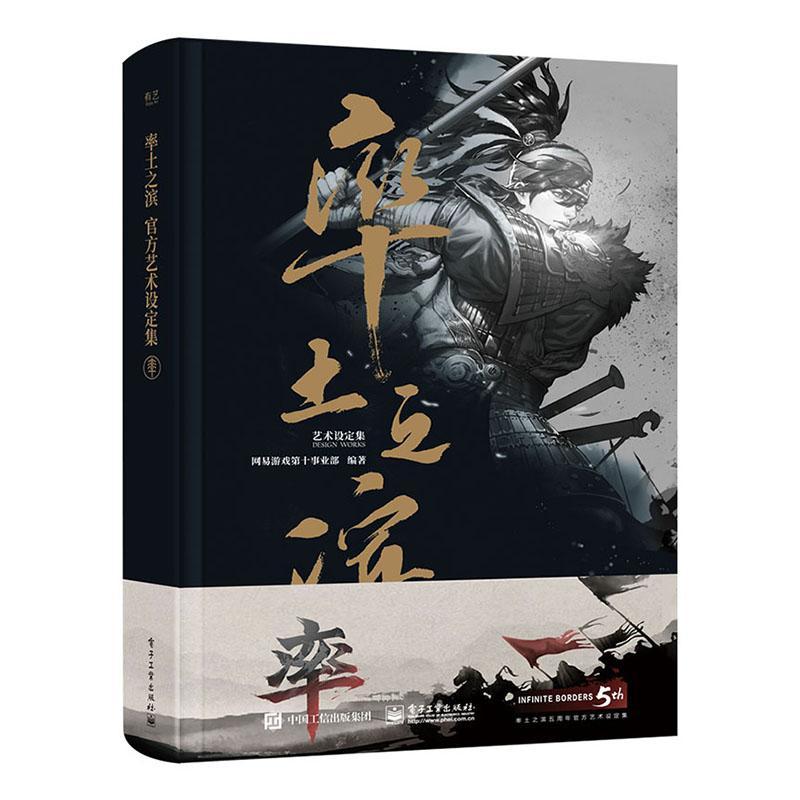 率土之滨艺术设定集   9787121397295 绘画 书籍