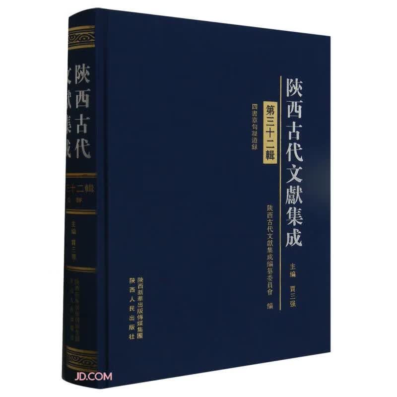 陕西古代文献集成(第32辑)(精)