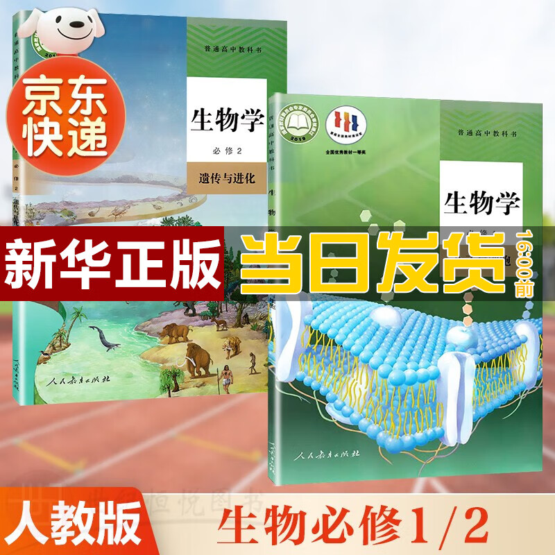 【新华直销，2023新版】 人教版高中生物全套二本 生物必修1分子与细胞+必修2遗传与进化课本教材普通高中教科书生物必修全套 人民教育出版社 人教版