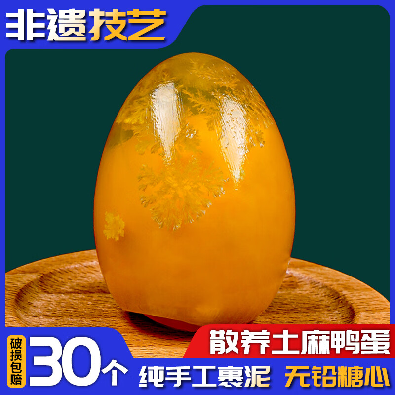 轻即四川黄金皮蛋松花蛋无铅非遗溏心皮蛋鸭蛋黄心皮蛋整箱30枚长林蛋 30枚