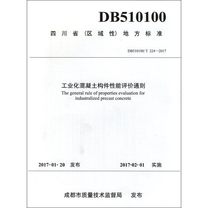 工业化混凝土构件性能评价通则