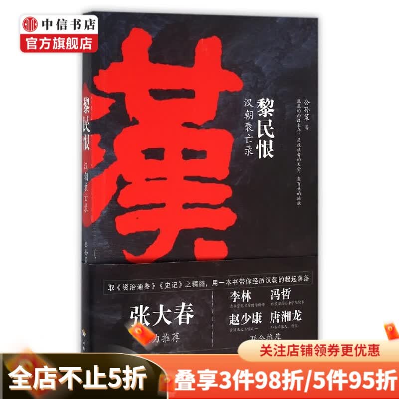 黎民恨汉朝衰亡录