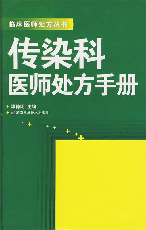 传染科医师处方手册 谭德明 主编 湖南科技出版社