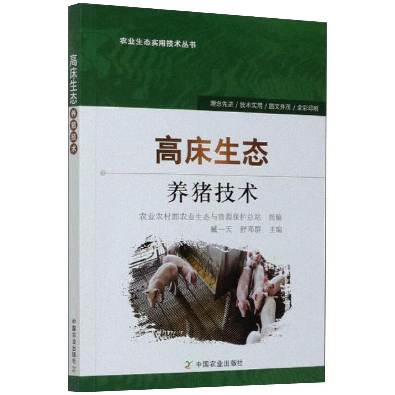 高床生态养猪技术